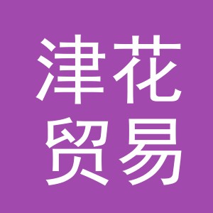 义乌市津花贸易有限公司
