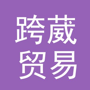 义乌市跨葳贸易有限公司