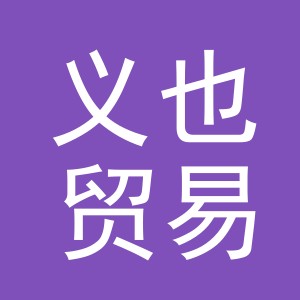 义乌市义也贸易有限公司