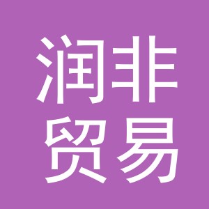 义乌市润非贸易有限公司