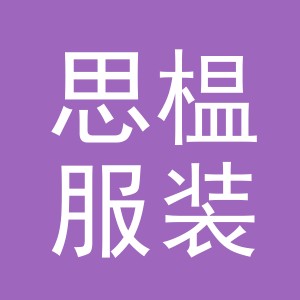 义乌市思榅服装有限公司