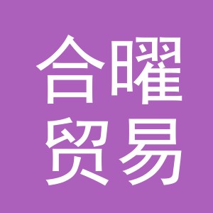 义乌市合曜贸易有限公司