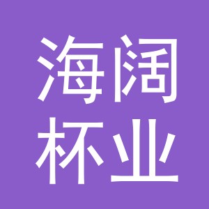 义乌市海阔杯业有限公司