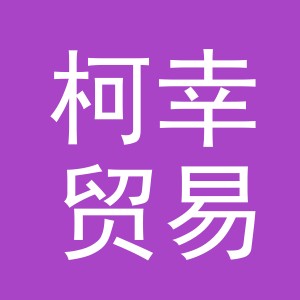 义乌市柯幸贸易有限公司