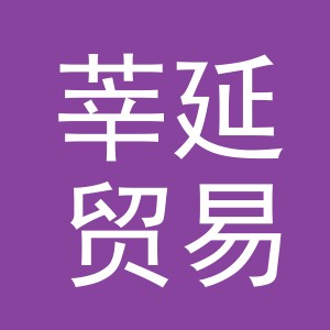 义乌市莘延贸易有限公司