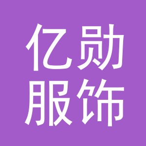 义乌市亿勋服饰有限公司