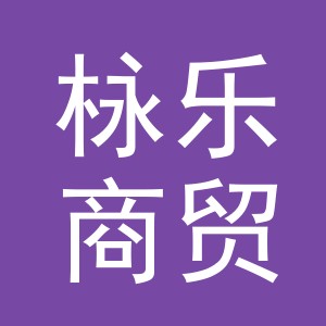 义乌市栐乐商贸有限公司