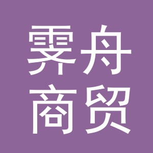 义乌市霁舟商贸有限公司