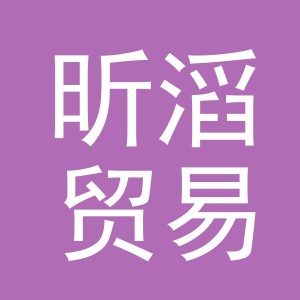 义乌市昕滔贸易有限公司