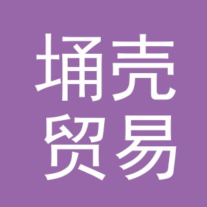 义乌市埇壳贸易有限公司