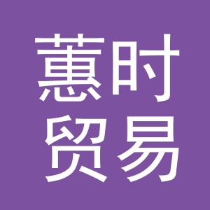 义乌市蕙时贸易有限公司