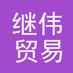 义乌市继伟贸易有限公司