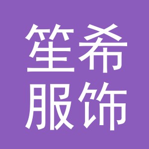 义乌市笙希服饰有限公司
