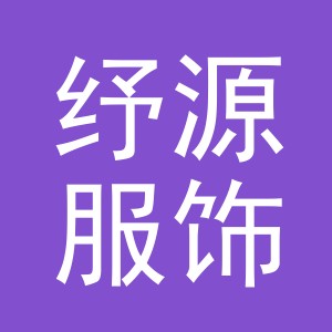 义乌市纾源服饰有限公司