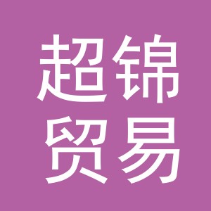 义乌市超锦贸易有限公司