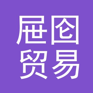 义乌市屉囵贸易有限公司