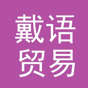 义乌市戴语贸易有限公司