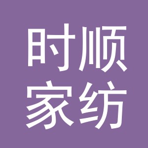 义乌市时顺家纺有限公司