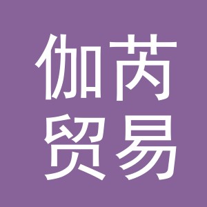 义乌市伽芮贸易有限公司