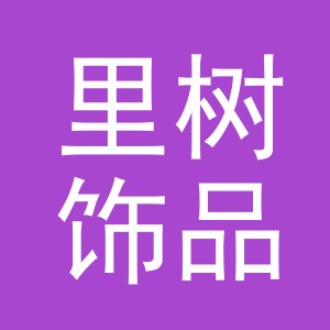 义乌市里树饰品有限公司