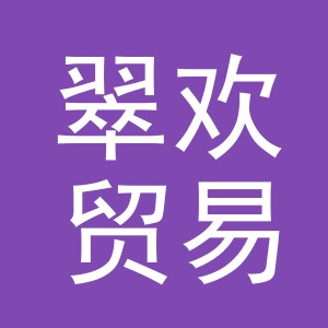 义乌市翠欢贸易有限公司