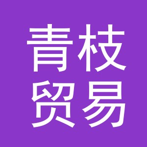 义乌市青枝贸易有限公司
