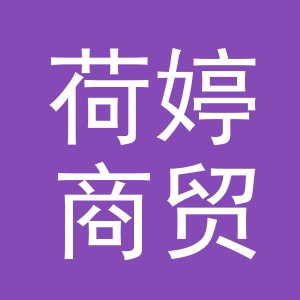 义乌市荷婷商贸有限公司