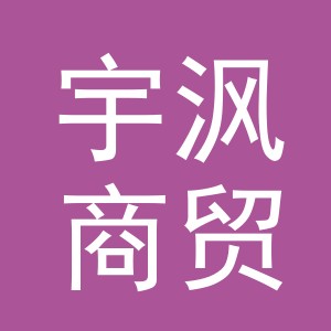 义乌市宇沨商贸有限公司
