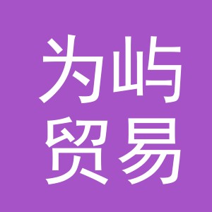 义乌市为屿贸易有限公司