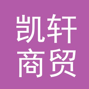 义乌市凯轩商贸有限公司