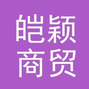 义乌市皑颖商贸有限公司