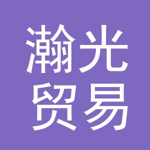 义乌市瀚光贸易有限公司