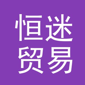义乌市恒迷贸易有限公司