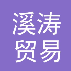 义乌市溪涛贸易有限公司