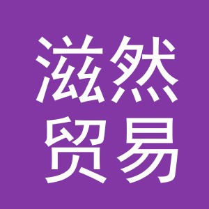 义乌市滋然贸易有限公司
