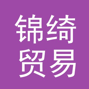 义乌市锦绮贸易有限公司