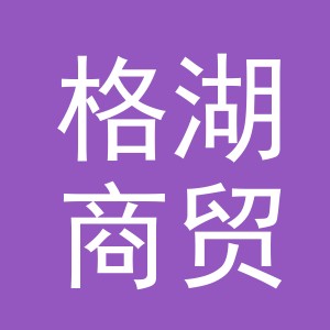 义乌市格湖商贸有限公司
