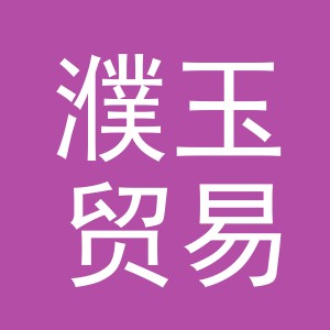 义乌市濮玉贸易有限公司