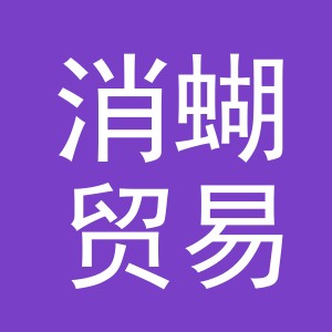 义乌市消蝴贸易有限公司
