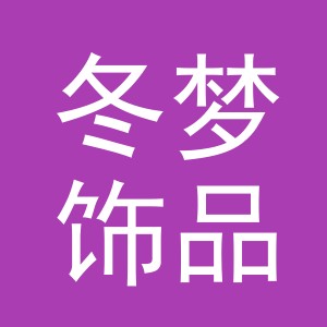 义乌市冬梦饰品有限公司