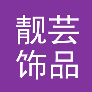 义乌市靓芸饰品有限公司