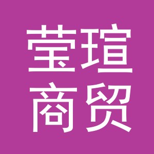 义乌市莹瑄商贸有限公司