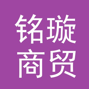 义乌市铭璇商贸有限公司