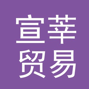 义乌市宣莘贸易有限公司