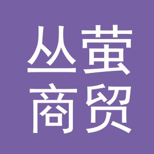 义乌市丛萤商贸有限公司