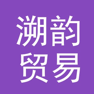 义乌市溯韵贸易有限公司