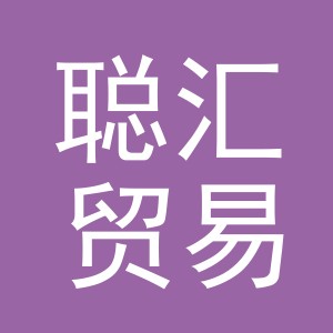 义乌市聪汇贸易有限公司