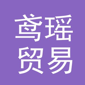 义乌市鸢瑶贸易有限公司
