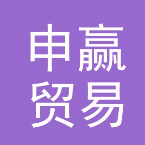 义乌市申赢贸易有限公司