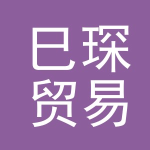 义乌市巳琛贸易有限公司